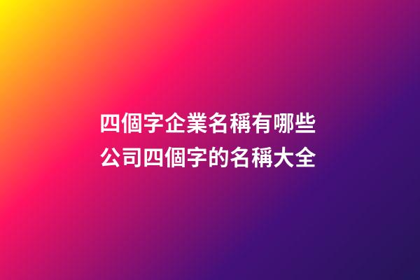 四個字企業名稱有哪些 公司四個字的名稱大全-第1張-公司起名-玄機派
